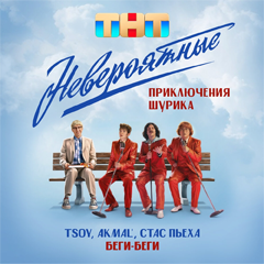 TSOY, Akmal’, Стас Пьеха — Беги, беги