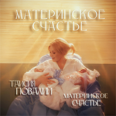 Таисия Повалий, Материнское Счастье — Материнское счастье