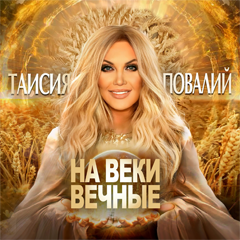 Таисия Повалий — На веки вечные
