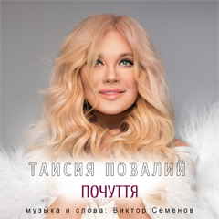 Таисия Повалий — Почуття