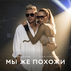 Таня Терёшина, Митя Фомин — Мы же похожи