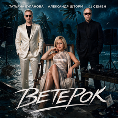 Татьяна Буланова, Александр Шторм, DJ Семен — Ветерок