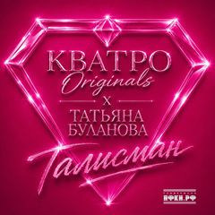 Татьяна Буланова, КВАТРО Originals — Талисман