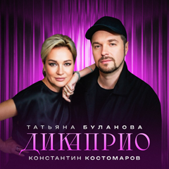 Татьяна Буланова, Константин Костомаров — ДиКаприо