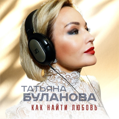Татьяна Буланова — Как найти любовь