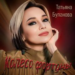 Татьяна Буланова — Колесо фортуны