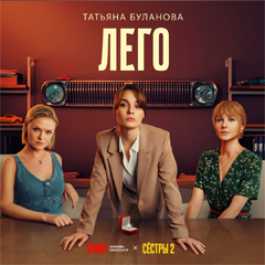 Татьяна Буланова — Лего