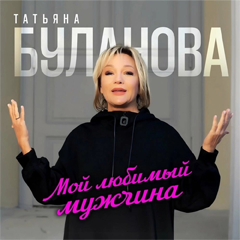 Татьяна Буланова — Мой любимый мужчина