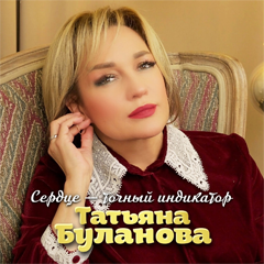 Татьяна Буланова — Сердце — точный индикатор