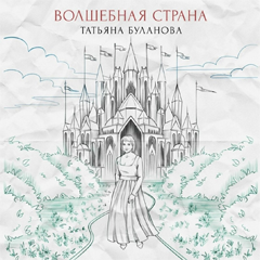 Татьяна Буланова — Волшебная страна