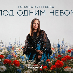Татьяна Куртукова — Под одним небом