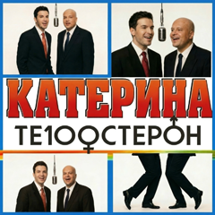 Те100стерон — Катерина