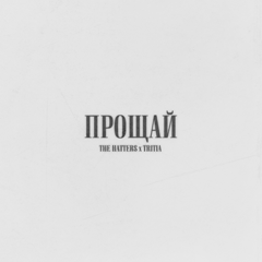 The Hatters, TRITIA — Прощай