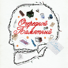 Тима Белорусских — Очередной Памятный