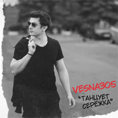 VESNA305 — Танцует Серёжка
