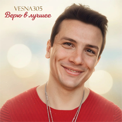VESNA305 — Верю в лучшее