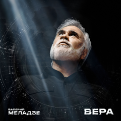 Валерий Меладзе — Вера