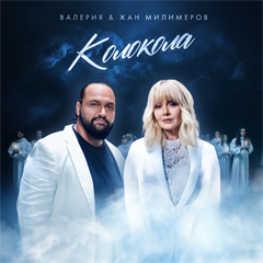 Валерия & Жан Милимеров — Колокола