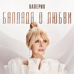 Валерия — Баллада о любви