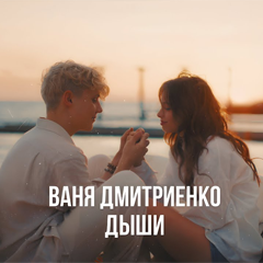 Ваня Дмитриенко — Дыши