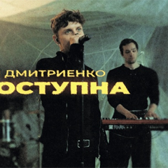 Ваня Дмитриенко — Недоступна
