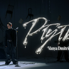 Ваня Дмитриенко — Ртуть