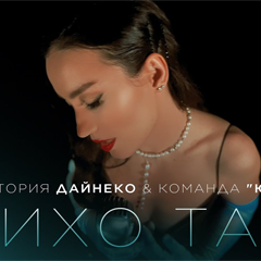 Виктория Дайнеко & команда ЮДИ — Тихо так