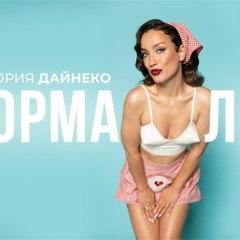 Виктория Дайнеко — Нормально