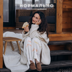 Виктория Дайнеко — Нормально
