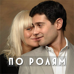 Виктория Макарская, Антон Макарский — По ролям