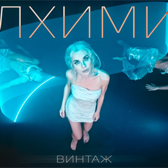 Винтаж — Алхимия