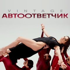 Винтаж — Автоответчик