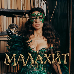 Винтаж — Малахит