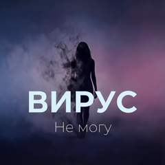 Вирус — Не могу