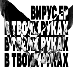 Вирус — В твоих руках