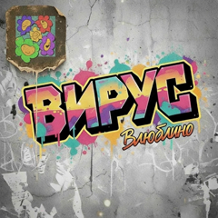 Вирус — Влюблино