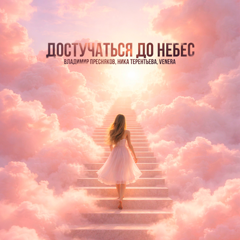 Владимир Пресняков, Ника Терентьева, VENERA — Достучаться до небес