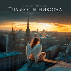 Владимир Пресняков — Только ты никогда