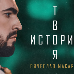 Вячеслав Макаров — Твоя история