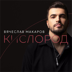 Вячеслав Макаров — Кислород
