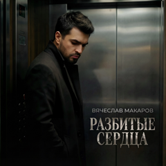 Вячеслав Макаров — Разбитые сердца