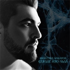 Вячеслав Макаров — Сердце изо льда