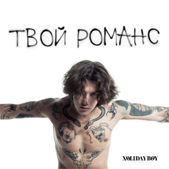 XOLIDAYBOY — Твой романс