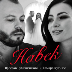 Ярослав Сумишевский & Тамара Кутидзе — Навек