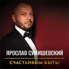 Ярослав Сумишевский — Мы друг для друга дышим (Медленная версия)