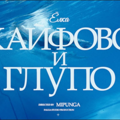 Ёлка — Кайфово и глупо