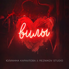 Юлианна Караулова, Reznikov Studio — Вилы