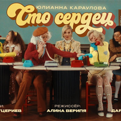 Юлианна Караулова — Сто сердец