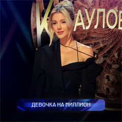 Юлианна Караулова — Девочка на миллион