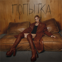 Юлианна Караулова — Попытка